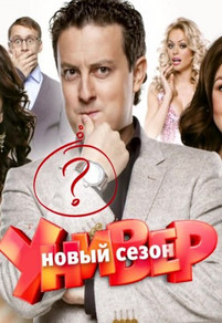 Универ новая общага 15,16,17,18,19 серия (2018, ТНТ)