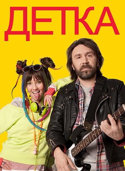 Детка 2 сезон