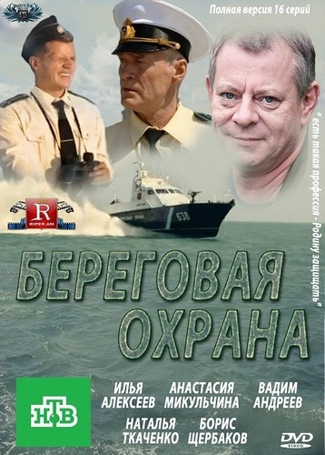 Береговая охрана