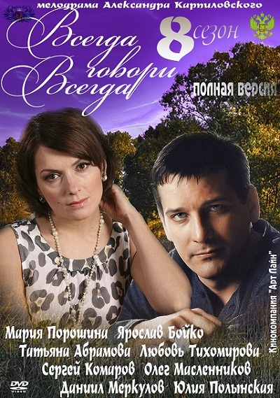 Всегда говори всегда 8 сезон
