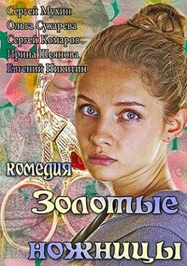 Золотые ножницы