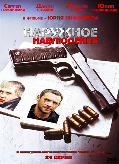 Наружное наблюдение 2012