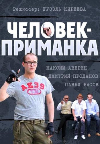 Человек приманка 2014