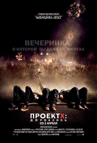 Проект X Дорвались