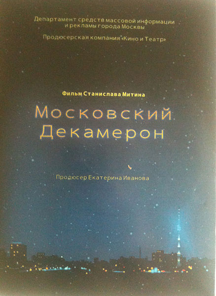 Московский декамерон