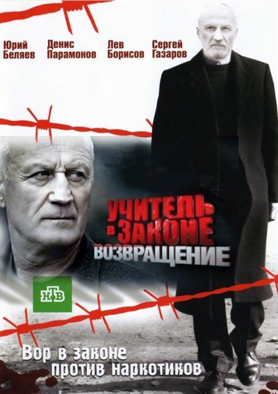 Учитель в законе возвращение