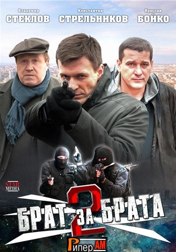 Брат за брата 2 сезон