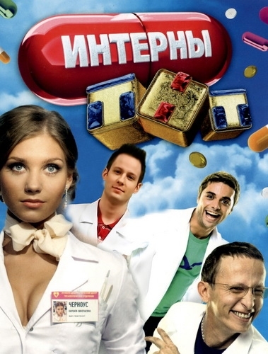 Интерны 8, 9, 10, 11 сезон