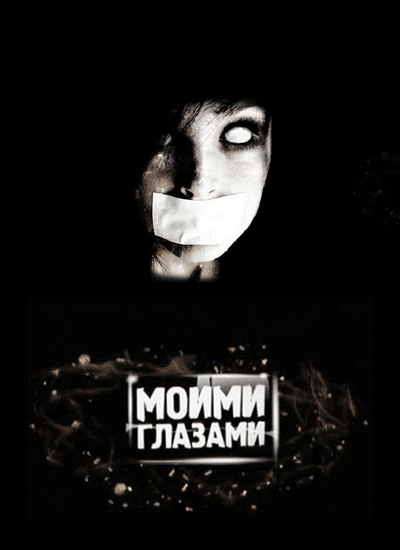 Моими глазами