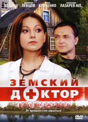 Земский доктор 2 сезон продолжение