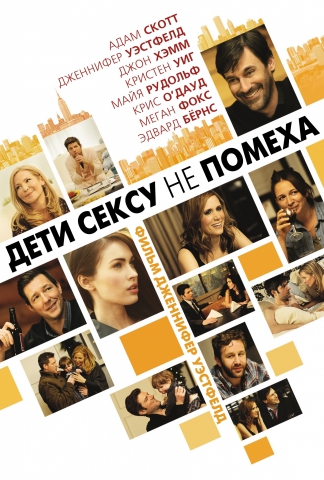 Дети сексу не помеха