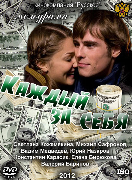Каждый за себя