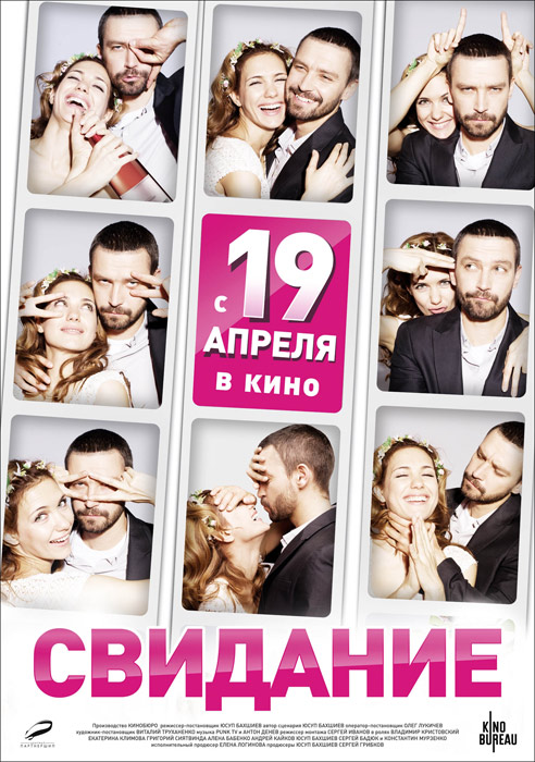 Свидание 2012