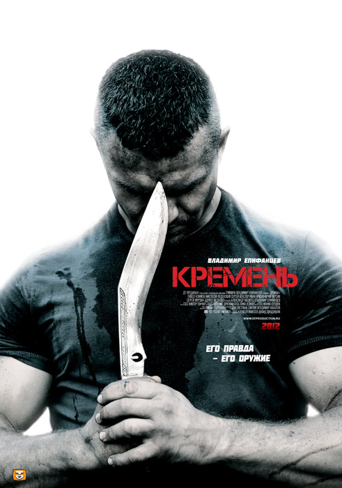 Кремень 2012