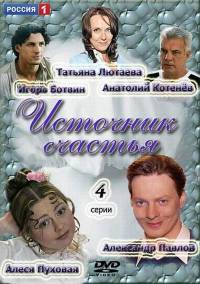 Источник счастья