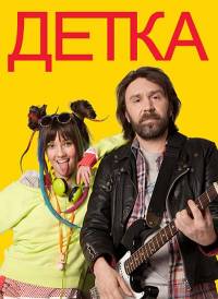 Детка 2 сезон