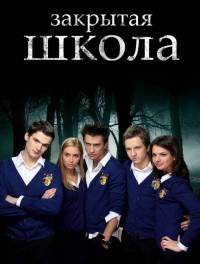 Закрытая школа