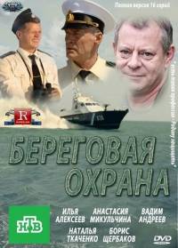 Береговая охрана
