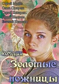 Золотые ножницы