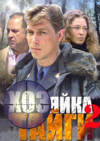 Хозяйка тайги 2 сезон