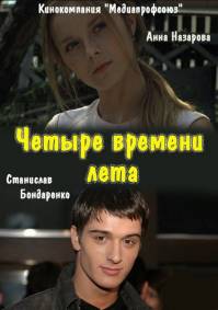 Четыре времени лета
