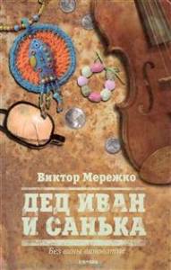 Дед Иван и Санька