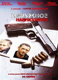 Наружное наблюдение 2012