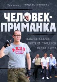 Человек приманка 2014