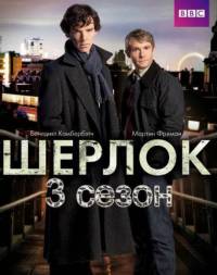 Шерлок 3 сезон
