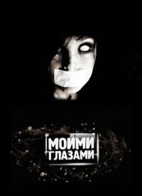 Моими глазами