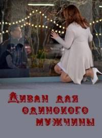 Диван для одинокого мужчины