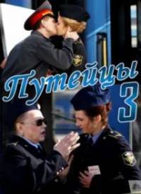 Путейцы 3 сезон