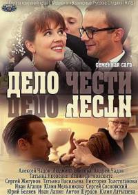 Дело чести