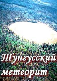 Тунгусский метеорит