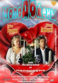 Молодожены 2012