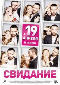 Свидание 2012