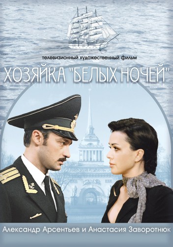 Хозяйка белых ночей
