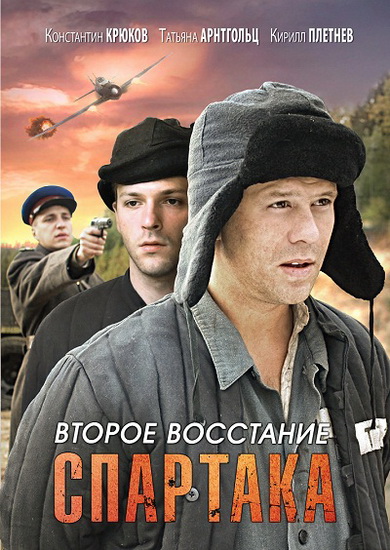 Второе восстание Спартака