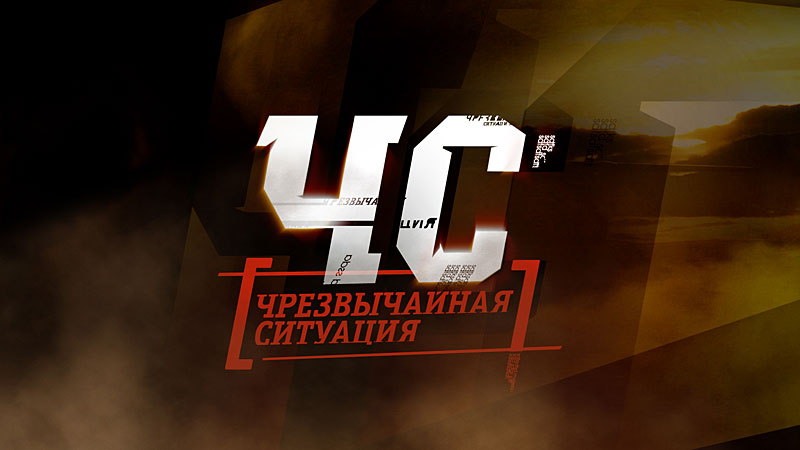ЧС