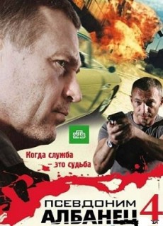 Псевдоним Албанец 4 сезон