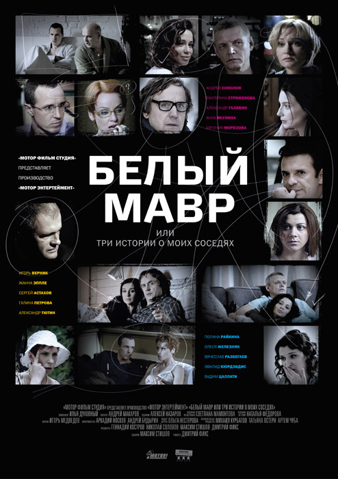 Белый мавр, или Интимные истории о моих соседях