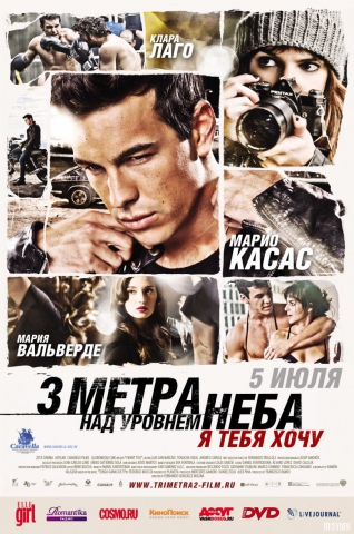 Три метра над уровнем неба 2 я тебя хочу