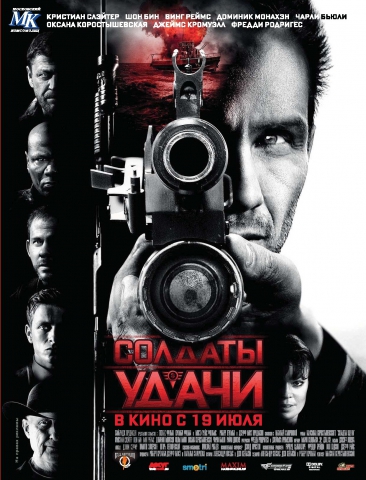 Солдаты удачи