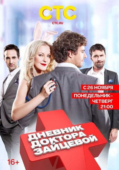 Дневник доктора Зайцевой 2 сезон