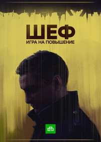 Шеф 5 сезон 1, 2 серия