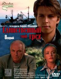 Единственный мой грех