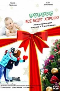 Поверь все будет хорошо