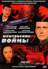 Ментовские войны 7 сезон