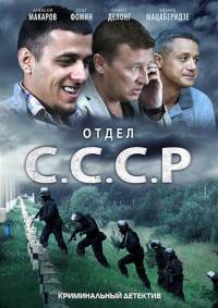 Отдел СССР