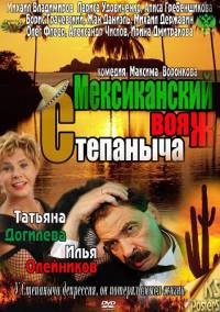 Мексиканский вояж Степаныча